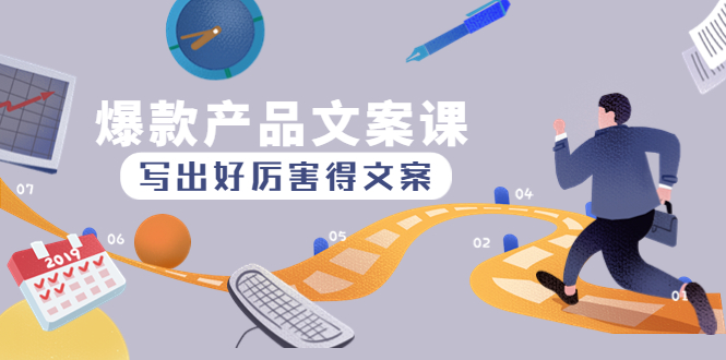 爆款产品文案课:写出好厉害得文案,10天涨粉1.5w粉 爆款产品文案课:写出好厉害得文案,10天涨粉1.5w粉