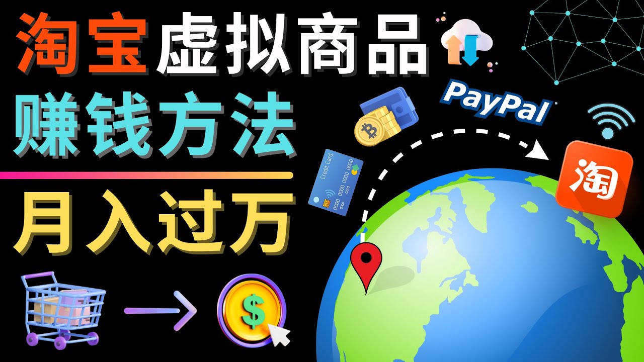 3种淘宝虚拟商品赚钱方法,月入过万元 – 代下载,代上传,代购服务 3种淘宝虚拟商品赚钱方法,月入过万元 – 代下载,代上传,代购服务