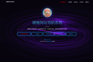 暖椿网址引导系统1.9最新版+完美去授权去引流 暖椿网址引导系统1.9最新版+完美去授权去引流