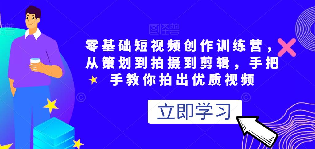 0基础短视频创作训练营,从策划到拍摄到剪辑,手把手教你拍出优质视频 0基础短视频创作训练营,从策划到拍摄到剪辑,手把手教你拍出优质视频