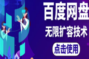 外面卖699的百度网盘无限扩容技术【可转售，可自用，无限制】