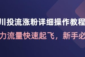 千川投流涨粉详细操作教程：助力流量快速起飞，新手必看！