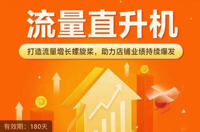 流量直升机(爆款+搜索+推荐),打造流量增长螺旋桨,助力店铺业绩持续爆发 流量直升机(爆款+搜索+推荐),打造流量增长螺旋桨,助力店铺业绩持续爆发