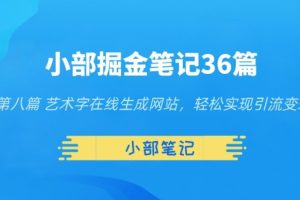 小部掘金笔记36篇第八篇艺术字在线生成网站，轻松实现引流变现