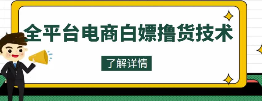 外面收费2980的全平台电商白嫖撸货技术,想要的商品随便撸,轻松月入过万 外面收费2980的全平台电商白嫖撸货技术,想要的商品随便撸,轻松月入过万