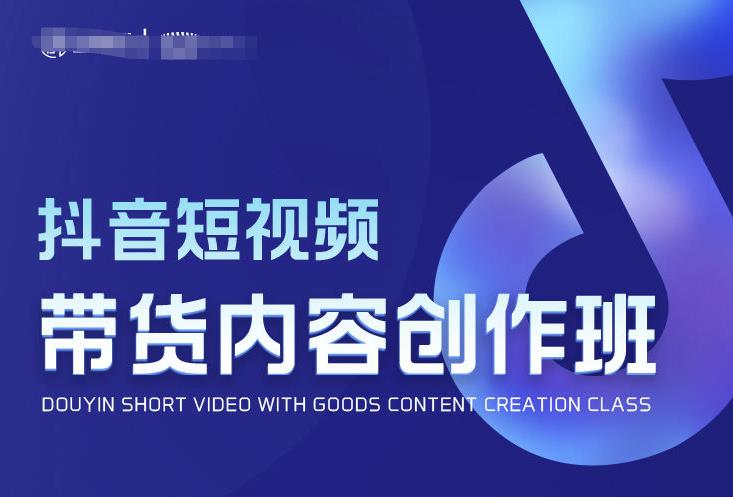抖音短视频带货内容创作班,解密爆款带货短视频的创作公式 抖音短视频带货内容创作班,解密爆款带货短视频的创作公式