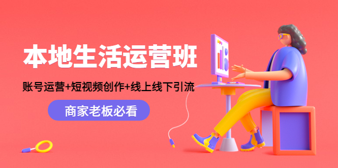 本地生活运营班:账号运营+短视频创作+线上线下引流,商家老板必看 本地生活运营班:账号运营+短视频创作+线上线下引流,商家老板必看