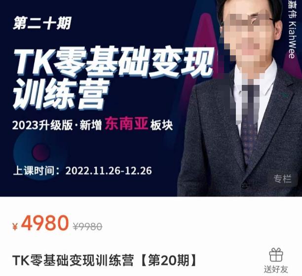 嘉伟·TK零基础变现训练营【第20期】2023升级版·新增东南亚板块,系统传授TK玩法,从小白到高手 嘉伟·TK零基础变现训练营【第20期】2023升级版·新增东南亚板块,系统传授TK玩法,从小白到高手