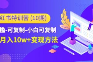 小红书特训营（第10期）低门槛-可复制-小白可复制-