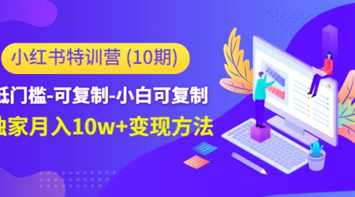 小红书特训营(第10期)低门槛-可复制-小白可复制- 小红书特训营(第10期)低门槛-可复制-小白可复制-