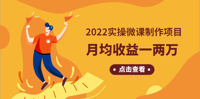 《2022实操微课制作项目》月均收益一两万:长久正规操作! 《2022实操微课制作项目》月均收益一两万:长久正规操作!