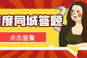 最新百度同城搜题答题项目，单号利润几十【答搜脚本+详细教程】