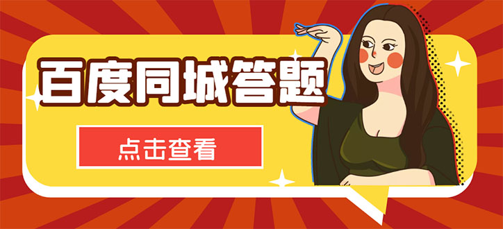 最新百度同城搜题答题项目,单号利润几十【答搜脚本+详细教程】 最新百度同城搜题答题项目,单号利润几十【答搜脚本+详细教程】