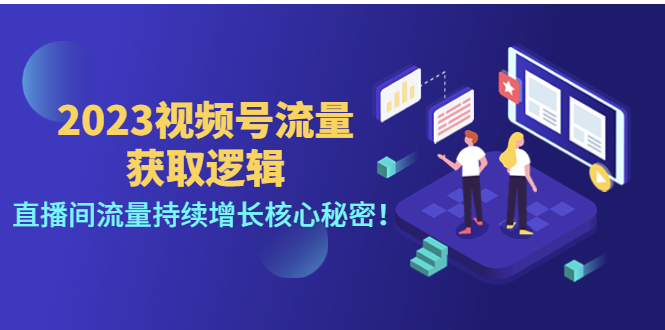 2023视频号流量获取逻辑:直播间流量持续增长核心秘密! 2023视频号流量获取逻辑:直播间流量持续增长核心秘密!