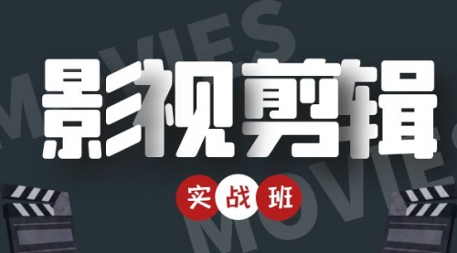影视剪辑实战带货班：从零搭建账号-剪辑爆款视频，轻松上热门