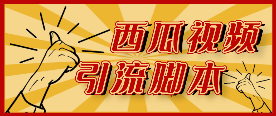 引流必备-神鹰-西瓜视频引流脚本【永久版脚本+详细教程】 引流必备-神鹰-西瓜视频引流脚本【永久版脚本+详细教程】