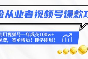 保险从业者视频号爆款攻略：利用视频号一年成交100w+保费，签单增员！