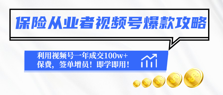 保险从业者视频号爆款攻略:利用视频号一年成交100w+保费,签单增员! 保险从业者视频号爆款攻略:利用视频号一年成交100w+保费,签单增员!