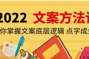 老七米文案方法论：带你掌握文案底层逻辑 点字成金（15节课时）