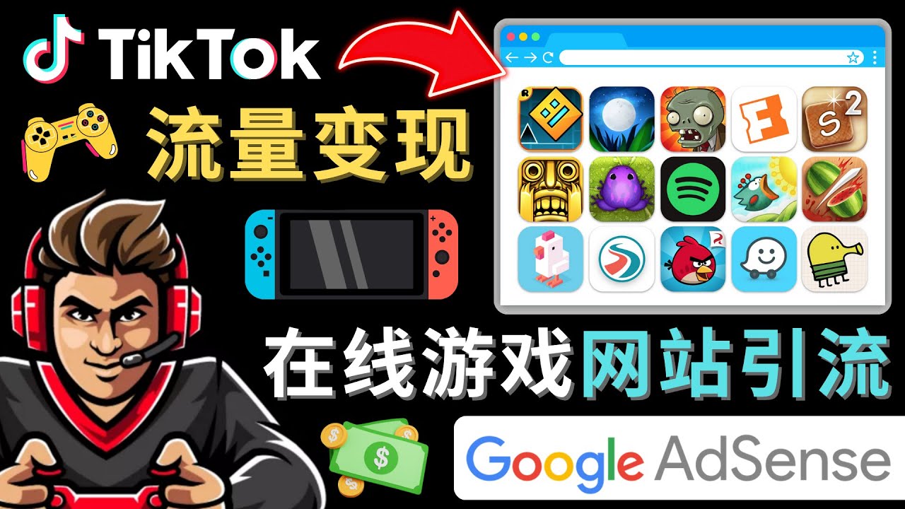 Tiktok流量变现项目,只需3个步骤,快速开通一个赚钱的游戏类Tiktok账号 Tiktok流量变现项目,只需3个步骤,快速开通一个赚钱的游戏类Tiktok账号