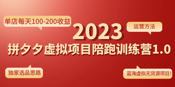 《拼夕夕虚拟项目陪跑训练营1.0》单店每天100-200收益 独家选品思路和运营 《拼夕夕虚拟项目陪跑训练营1.0》单店每天100-200收益 独家选品思路和运营