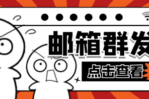 【引流必备】最新QQ邮箱群发助手【永久脚本+详细教程】