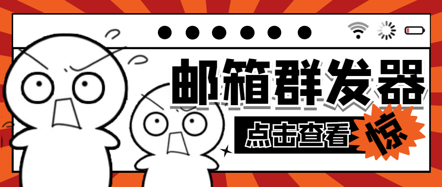 【引流必备】最新QQ邮箱群发助手【永久脚本+详细教程】 【引流必备】最新QQ邮箱群发助手【永久脚本+详细教程】