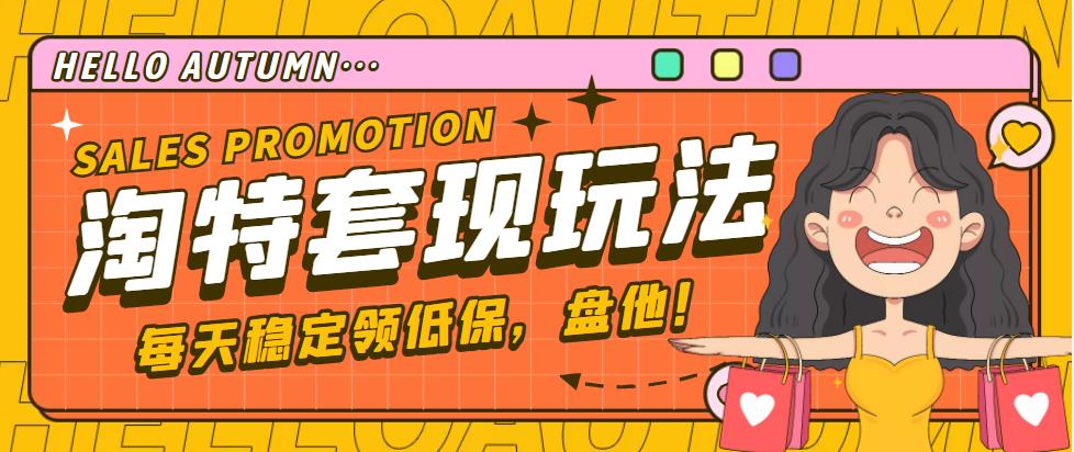 【稳定低保】最新淘特优惠券套现玩法,平均单号单天撸20-30【详细教程】 【稳定低保】最新淘特优惠券套现玩法,平均单号单天撸20-30【详细教程】