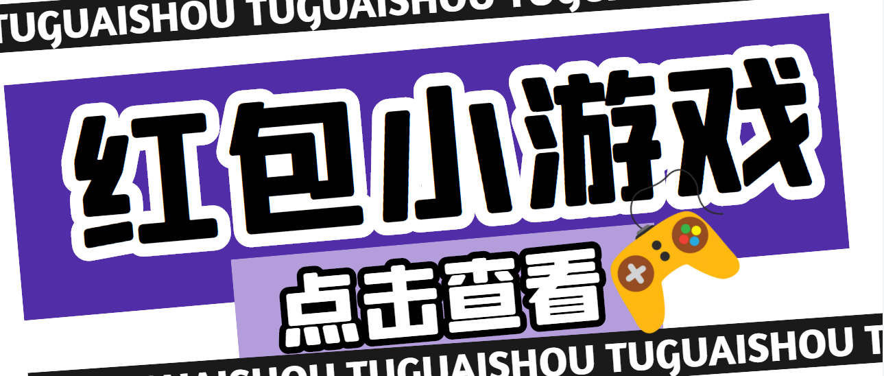 【高端精品】最新红包小游戏手动搬砖项目,单机一天不偷懒稳定60+ 【高端精品】最新红包小游戏手动搬砖项目,单机一天不偷懒稳定60+
