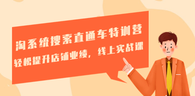 淘系统搜索直通车特训营-第三期:轻松提升店铺业绩,线上实战课 淘系统搜索直通车特训营-第三期:轻松提升店铺业绩,线上实战课