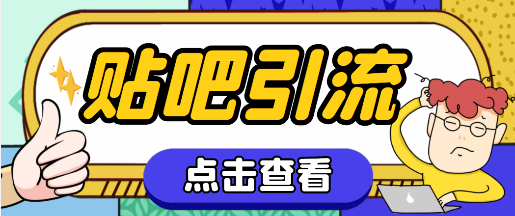 【引流必备】神鹰-百度贴吧引流脚本【永久脚本+详细教程】 【引流必备】神鹰-百度贴吧引流脚本【永久脚本+详细教程】