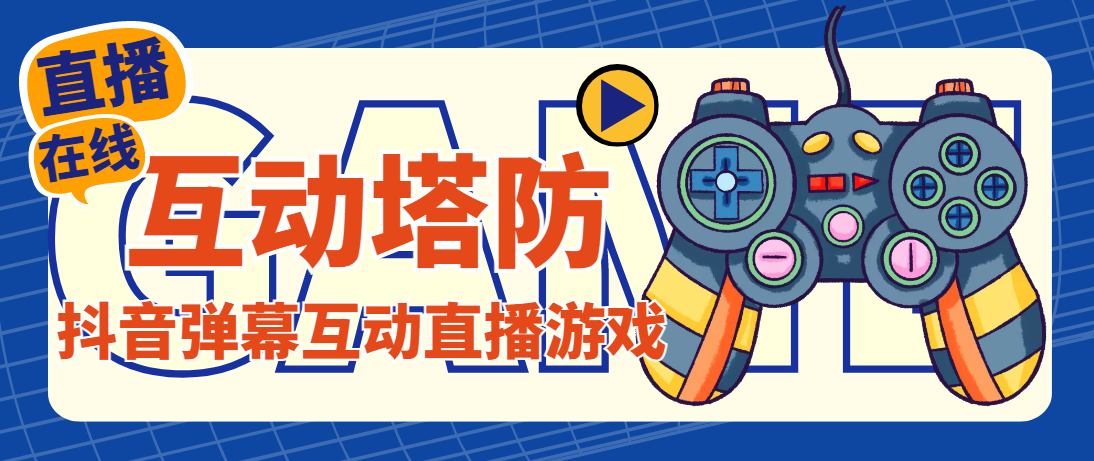 外面收费1980的抖音互动塔防直播项目,支持抖音【云软件+详细教程】 外面收费1980的抖音互动塔防直播项目,支持抖音【云软件+详细教程】