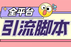 【引流必备】外面收费998全平台引流，包含26个平台功能齐全【脚本+教程】