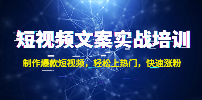 短视频文案实战培训:制作爆款短视频,轻松上热门,快速涨粉! 短视频文案实战培训:制作爆款短视频,轻松上热门,快速涨粉!