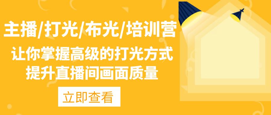 主播/打光/布光/培训营:让你掌握高级的打光方式,提升直播间画面质量 主播/打光/布光/培训营:让你掌握高级的打光方式,提升直播间画面质量