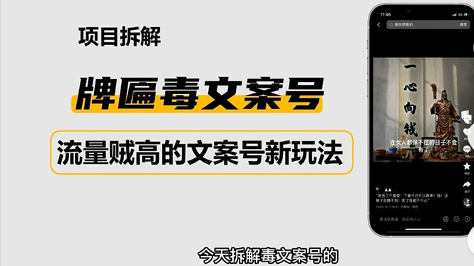 2023抖音快手毒文案新玩法,牌匾文案号,起号快易变现 2023抖音快手毒文案新玩法,牌匾文案号,起号快易变现