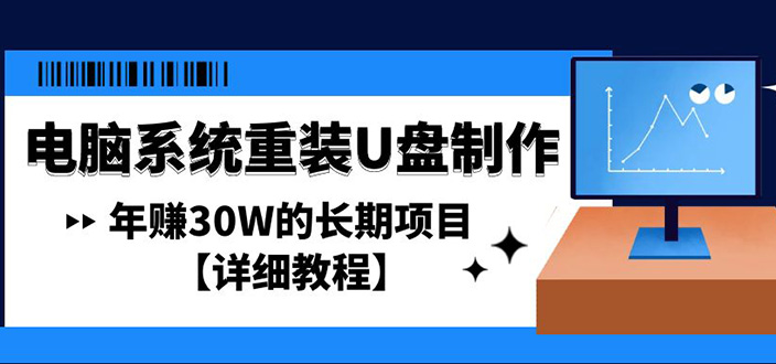电脑系统重装U盘制作,年赚30W的长期项目【详细教程】 电脑系统重装U盘制作,年赚30W的长期项目【详细教程】