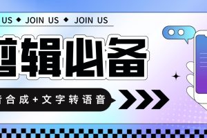 语音合成+文字转语音支持多种人声选择，在线生成一键导出【永久版脚本】