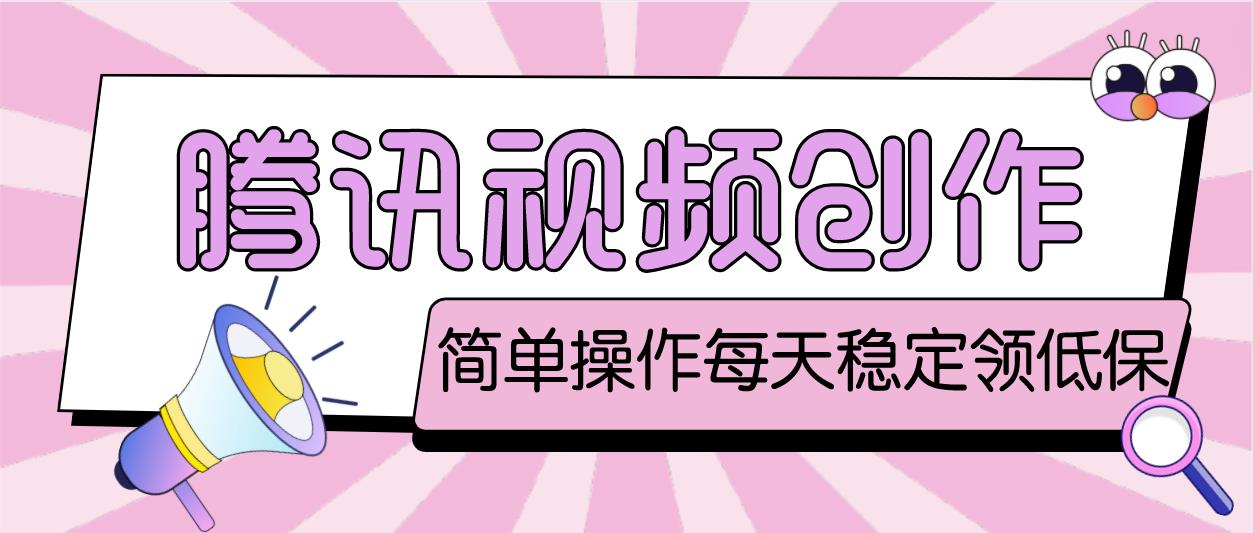 最新腾讯视频创作者原创视频搬运项目,单号一天几十元【伪原创脚本+教程】 最新腾讯视频创作者原创视频搬运项目,单号一天几十元【伪原创脚本+教程】