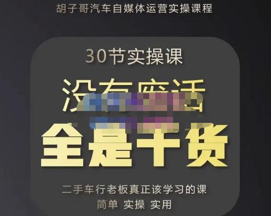 胡子哥·汽车自媒体运营实操课,汽车新媒体二手车短视频运营教程-价值8888元 胡子哥·汽车自媒体运营实操课,汽车新媒体二手车短视频运营教程-价值8888元