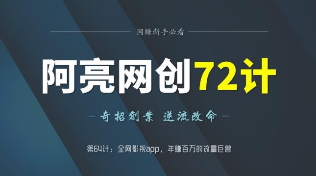 阿亮网创72计第64计:全网影视app,年赚百万的流量巨兽 阿亮网创72计第64计:全网影视app,年赚百万的流量巨兽