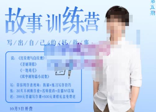 李尚龙·故事写作训练营(第五期),帮助你完成(精读、精写、练习、点评、复盘)的完整闭环 李尚龙·故事写作训练营(第五期),帮助你完成(精读、精写、练习、点评、复盘)的完整闭环