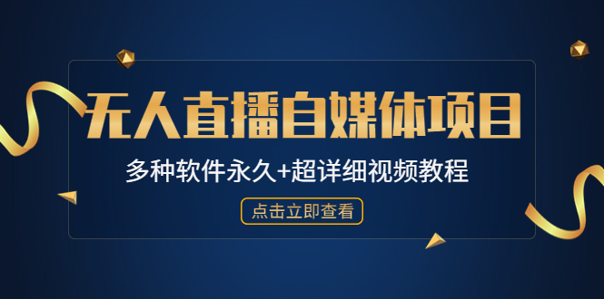 外面单个软件收费688的无人直播自媒体项目【多种软件永久+超详细视频教程】 外面单个软件收费688的无人直播自媒体项目【多种软件永久+超详细视频教程】