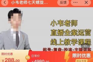 7天螺直旋播带货运营教细学节版，7天螺旋正自价然流起号