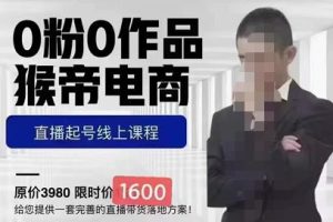 2023抖音电商0粉起号实操教学，直接带货完整方案，自然流量天花板