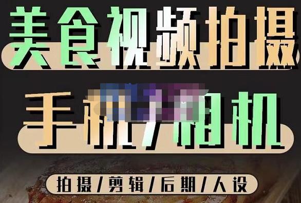 烁石流金·美食视频拍摄手机相机,拍摄剪辑后期人设,价值1280元 烁石流金·美食视频拍摄手机相机,拍摄剪辑后期人设,价值1280元