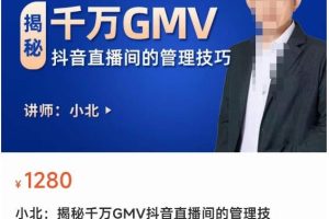 千万GMV直播间的管理课程：学会管理自己的主播，轻松掌控主播情绪