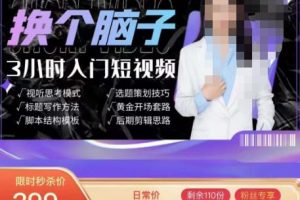 换个思维3小时短视频入门创作，短视频创作入门必修课