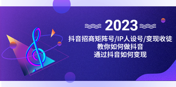 抖音/招商/矩阵号+IP人设/号+变现/收徒,教你如何做抖音,通过抖音赚钱 抖音/招商/矩阵号+IP人设/号+变现/收徒,教你如何做抖音,通过抖音赚钱