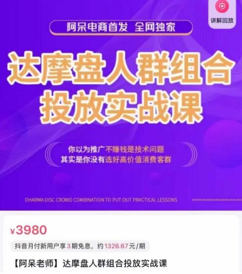 达摩盘引力魔方&万相台投放课:人群组合分析,高效投放实操! 达摩盘引力魔方&万相台投放课:人群组合分析,高效投放实操!